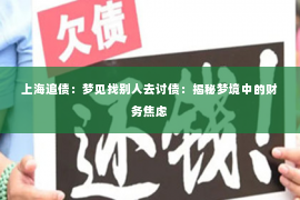 上海追债：梦见找别人去讨债：揭秘梦境中的财务焦虑