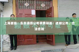 上海要账：东丰追债公司收费标准：透明公开，合法合规
