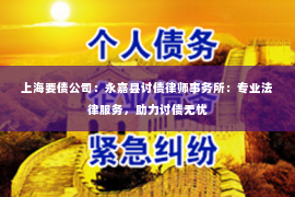 上海要债公司：永嘉县讨债律师事务所：专业法律服务，助力讨债无忧