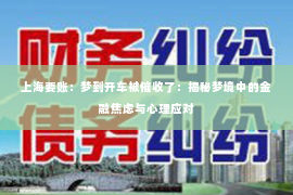 上海要账：梦到开车被催收了：揭秘梦境中的金融焦虑与心理应对