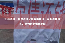 上海清债：丹东清债公司联系电话：专业清债服务，助力企业无忧发展