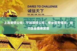 上海要债公司：宁远收债公司：专业债务催收，助力企业健康发展