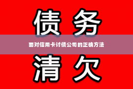 面对信用卡讨债公司的正确方法