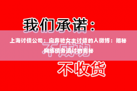 上海讨债公司：向奔驰女主讨债的人微博：揭秘网络债务追讨的奥秘