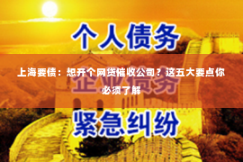 上海要债：想开个网贷催收公司？这五大要点你必须了解