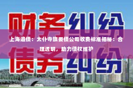 上海追债：太仆寺旗要债公司收费标准揭秘：合理透明，助力债权维护