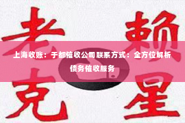 上海收账：于都催收公司联系方式：全方位解析债务催收服务