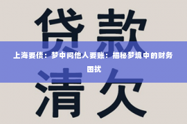 上海要债：梦中问他人要账：揭秘梦境中的财务困扰