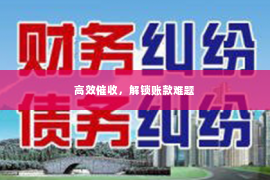 高效催收，解锁账款难题