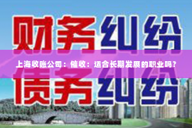 上海收账公司：催收：适合长期发展的职业吗？