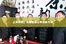 上海收债：汤原催账公司联系方式