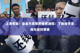 上海收账：业主不来收房催收通知：了解相关法规与应对策略