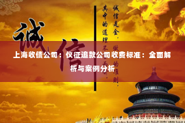 上海收债公司：仪征追款公司收费标准：全面解析与案例分析