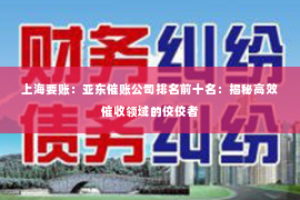 上海要账：亚东催账公司排名前十名：揭秘高效催收领域的佼佼者