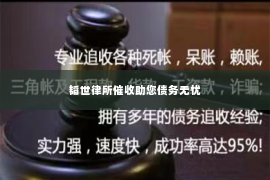 韬世律所催收助您债务无忧