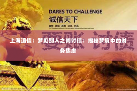上海追债：梦见别人之间讨债：揭秘梦境中的财务焦虑