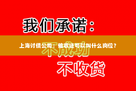 上海讨债公司：催收还可以叫什么岗位？