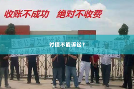 讨债不能诉讼？