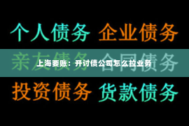 上海要账：开讨债公司怎么拉业务