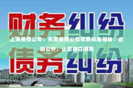 上海要债公司：东营要钱公司收费标准揭秘：透明公开，让您明白消费