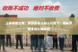 上海收债公司：梦到伤害过的人讨债了：揭秘梦境中的心理映射