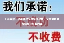 上海要账：官渡催收公司怎么收费：全面解析收费标准及服务内容