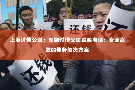 上海讨债公司：溪湖讨债公司联系电话：专业高效的债务解决方案