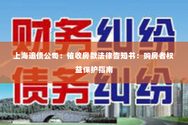 上海追债公司：催收房款法律告知书：购房者权益保护指南