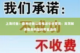 上海讨账：嘉禾讨账公司电话号码查询：高效解决债务问题的可靠选择