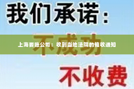 上海要账公司：收到当地法院的催收通知