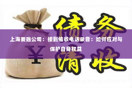 上海要账公司：接到催收电话录音：如何应对与保护自身权益
