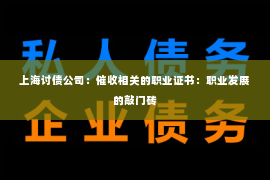 上海讨债公司：催收相关的职业证书：职业发展的敲门砖