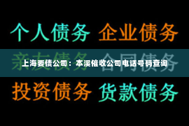 上海要债公司：本溪催收公司电话号码查询