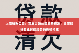 上海收账公司：宜丰讨账公司收费标准：全面解析专业讨债服务的价格构成
