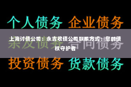 上海讨债公司：永吉收债公司联系方式：您的债权守护者
