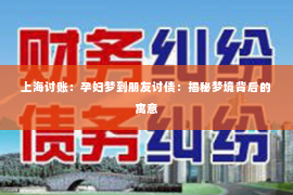 上海讨账：孕妇梦到朋友讨债：揭秘梦境背后的寓意