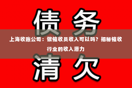 上海收账公司：做催收员收入可以吗？揭秘催收行业的收入潜力