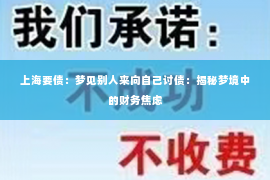 上海要债：梦见别人来向自己讨债：揭秘梦境中的财务焦虑