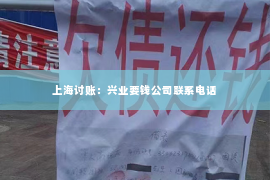 上海讨账：兴业要钱公司联系电话