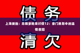 上海要账：总裁爹地来讨债12：豪门恩怨中的温情救赎