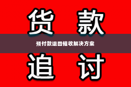预付款退回催收解决方案