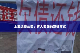 上海追债公司：坏人要账的正确方式