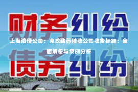 上海清债公司：克孜勒苏催收公司收费标准：全面解析与案例分析