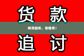 网贷四年，零催收！