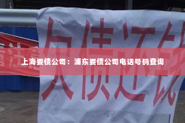 上海要债公司：浦东要债公司电话号码查询