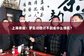 上海收账：梦见讨债讨不到是什么预兆？