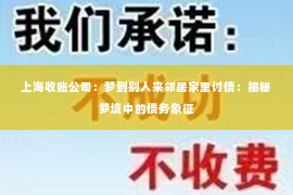 上海收账公司：梦到别人来邻居家里讨债：揭秘梦境中的债务象征