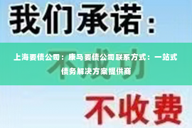 上海要债公司：康马要债公司联系方式：一站式债务解决方案提供商