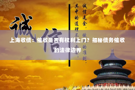 上海收债：催收是否有权利上门？揭秘债务催收的法律边界