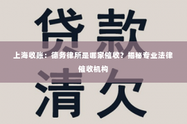 上海收账：德务律所是哪家催收？揭秘专业法律催收机构